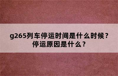 g265列车停运时间是什么时候？停运原因是什么？