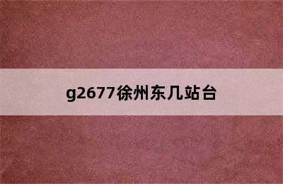 g2677徐州东几站台