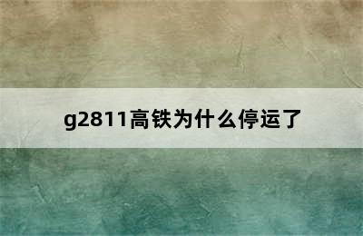 g2811高铁为什么停运了