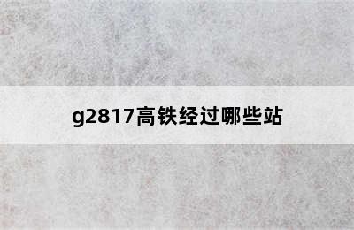 g2817高铁经过哪些站