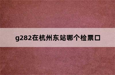 g282在杭州东站哪个检票口