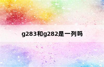 g283和g282是一列吗