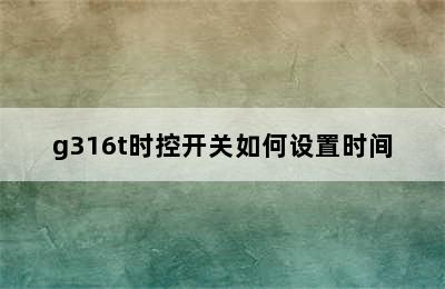 g316t时控开关如何设置时间