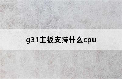 g31主板支持什么cpu