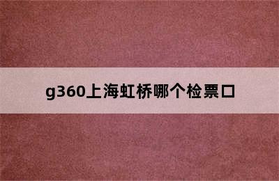 g360上海虹桥哪个检票口