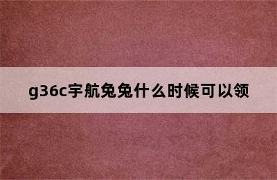 g36c宇航兔兔什么时候可以领