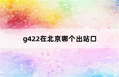 g422在北京哪个出站口