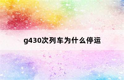 g430次列车为什么停运