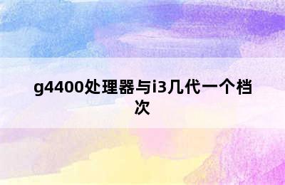 g4400处理器与i3几代一个档次