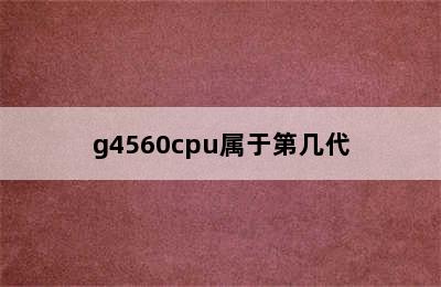 g4560cpu属于第几代