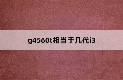 g4560t相当于几代i3