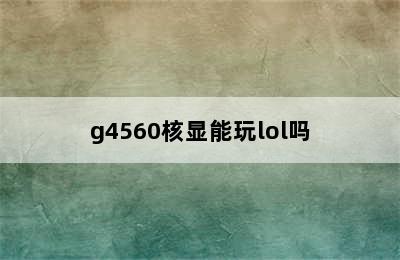 g4560核显能玩lol吗