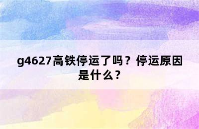 g4627高铁停运了吗？停运原因是什么？