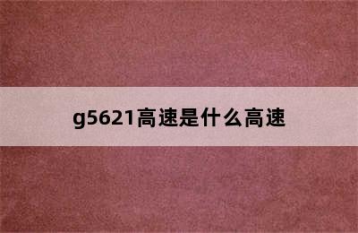 g5621高速是什么高速