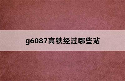 g6087高铁经过哪些站