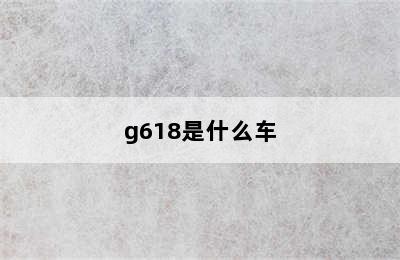 g618是什么车