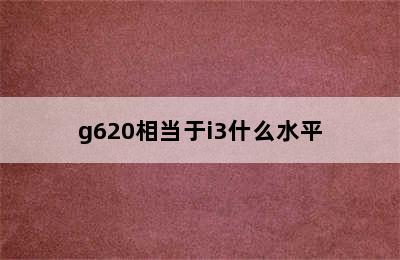 g620相当于i3什么水平