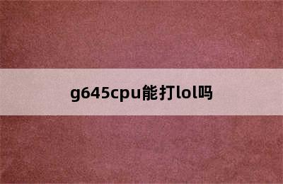 g645cpu能打lol吗