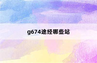 g674途经哪些站