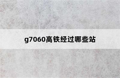 g7060高铁经过哪些站