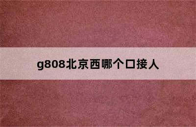 g808北京西哪个口接人