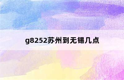 g8252苏州到无锡几点