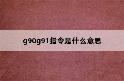 g90g91指令是什么意思