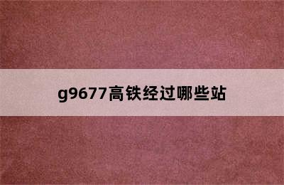 g9677高铁经过哪些站