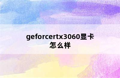 geforcertx3060显卡怎么样