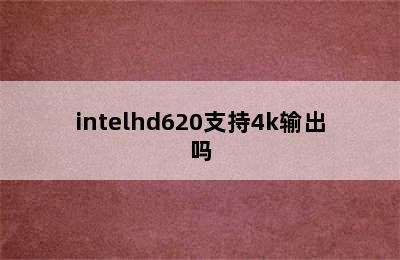 intelhd620支持4k输出吗