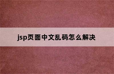 jsp页面中文乱码怎么解决