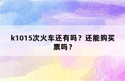 k1015次火车还有吗？还能购买票吗？