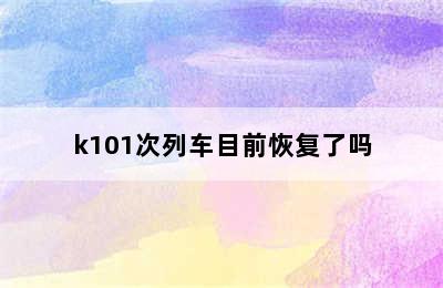 k101次列车目前恢复了吗