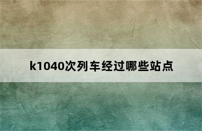 k1040次列车经过哪些站点