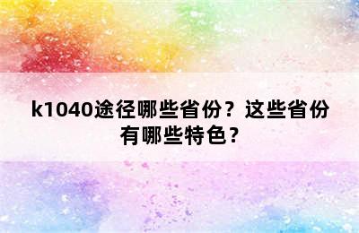 k1040途径哪些省份？这些省份有哪些特色？