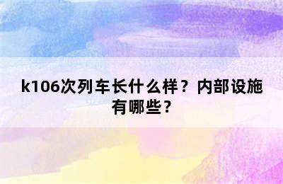 k106次列车长什么样？内部设施有哪些？