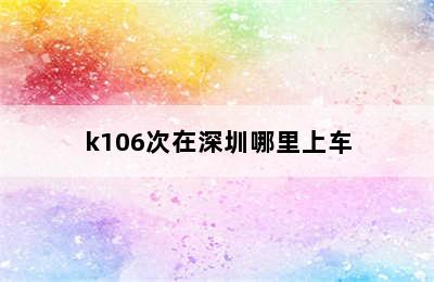 k106次在深圳哪里上车