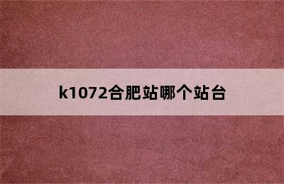 k1072合肥站哪个站台