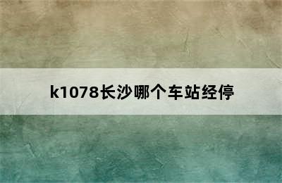 k1078长沙哪个车站经停