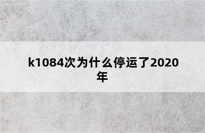 k1084次为什么停运了2020年