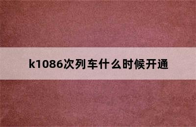 k1086次列车什么时候开通