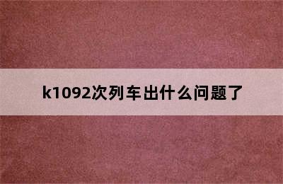 k1092次列车出什么问题了