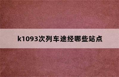 k1093次列车途经哪些站点