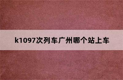 k1097次列车广州哪个站上车