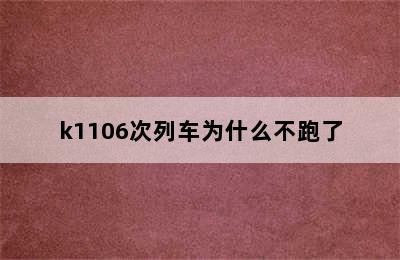 k1106次列车为什么不跑了