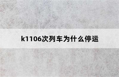 k1106次列车为什么停运