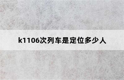 k1106次列车是定位多少人