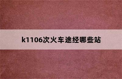 k1106次火车途经哪些站