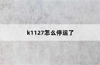 k1127怎么停运了