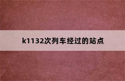 k1132次列车经过的站点